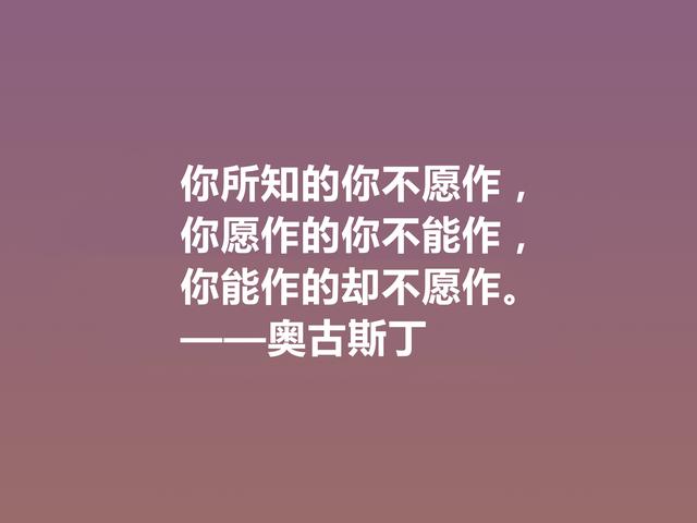 西方大哲学家，奥古斯丁这格言，道理太深刻了，读完深有感悟