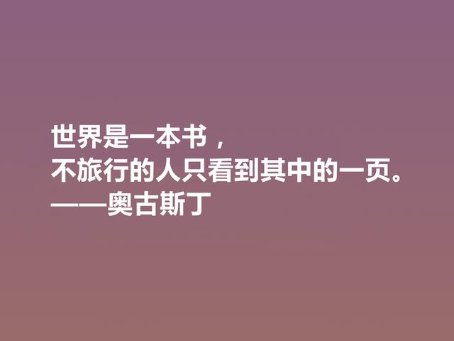 西方大哲学家，奥古斯丁这格言，道理太深刻了，读完深有感悟