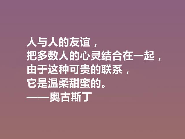 西方大哲学家，奥古斯丁这格言，道理太深刻了，读完深有感悟