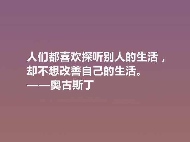 西方大哲学家，奥古斯丁这格言，道理太深刻了，读完深有感悟