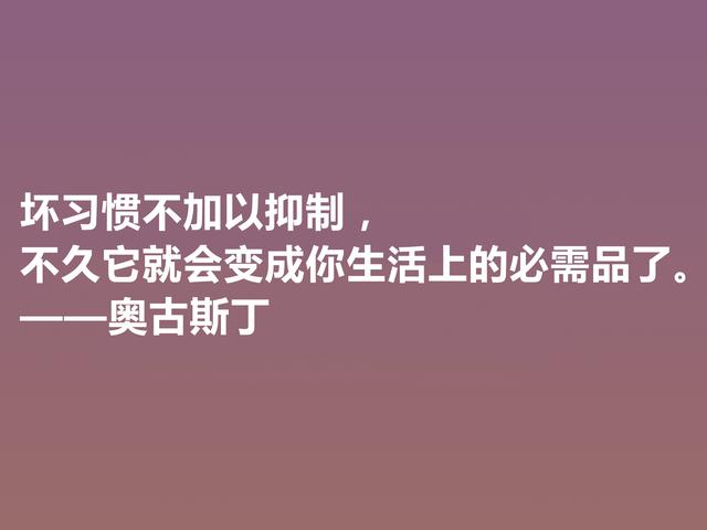 西方大哲学家，奥古斯丁这格言，道理太深刻了，读完深有感悟