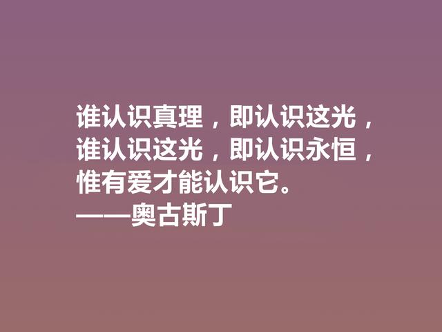 西方大哲学家，奥古斯丁这格言，道理太深刻了，读完深有感悟