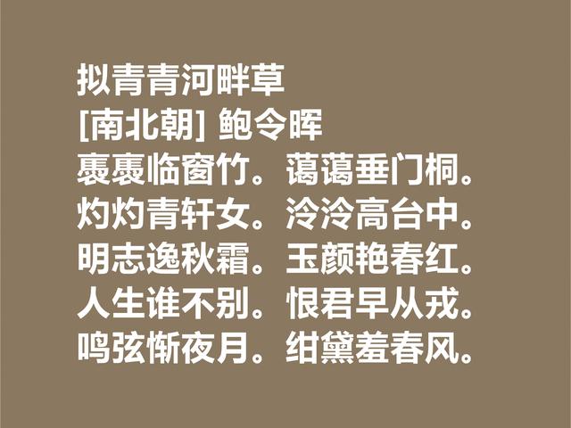 南朝唯一的女诗人，鲍令晖诗，情感细腻，对爱情忠贞呀