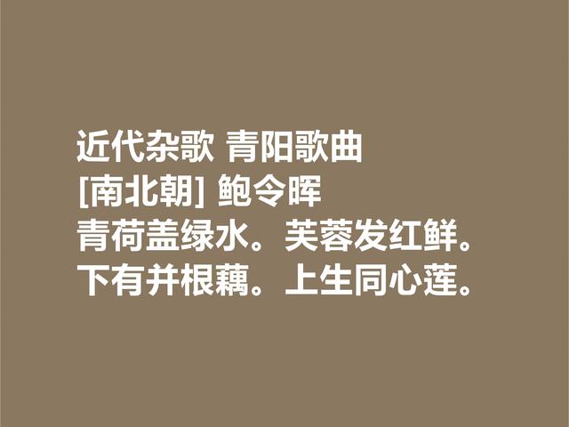 南朝唯一的女诗人，鲍令晖诗，情感细腻，对爱情忠贞呀