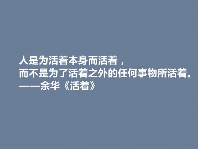 太喜欢余华了！小说《活着》中格言，暗含人生道理，刺痛人心