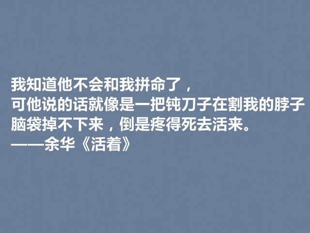 太喜欢余华了！小说《活着》中格言，暗含人生道理，刺痛人心