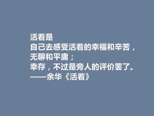 太喜欢余华了！小说《活着》中格言，暗含人生道理，刺痛人心