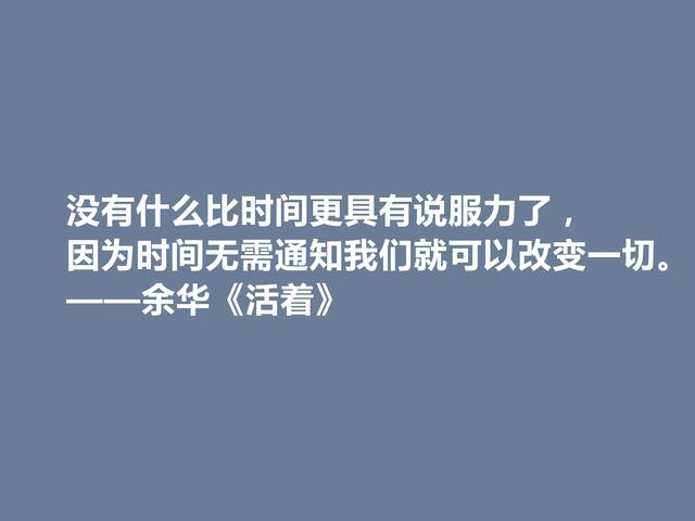 太喜欢余华了！小说《活着》中格言，暗含人生道理，刺痛人心