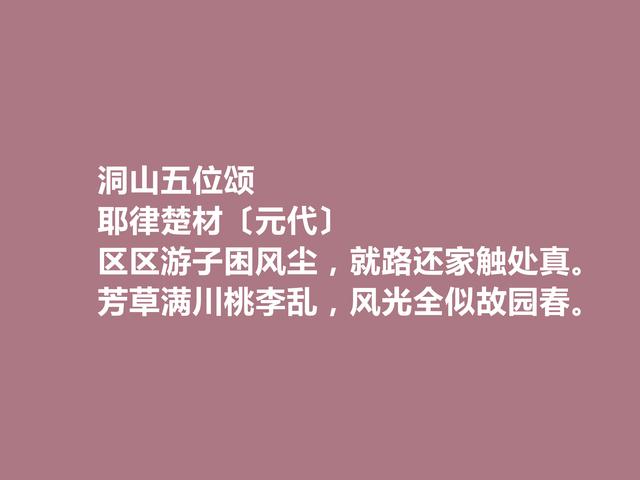 元朝一代名相，耶律楚材诗，多民族文化与思想融合，值得品读