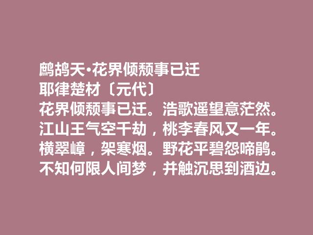 元朝一代名相，耶律楚材诗，多民族文化与思想融合，值得品读