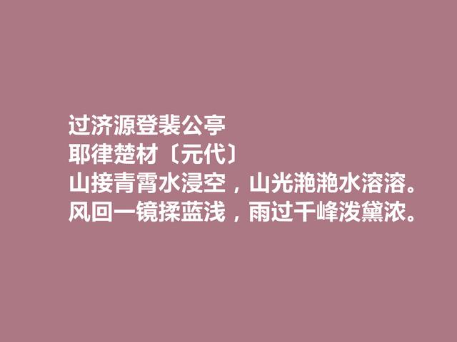 元朝一代名相，耶律楚材诗，多民族文化与思想融合，值得品读