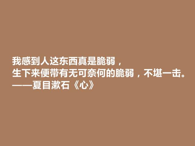 日本伟大作家，夏目漱石名作《心》中格言，直击人心