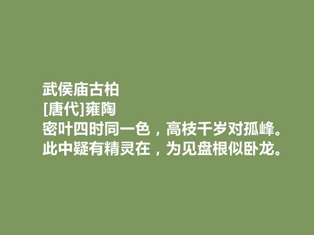 唐中晚期诗人，又是寒士群体的代表，雍陶诗，明辨清浊