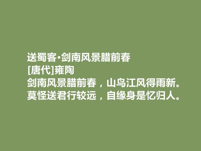 唐中晚期诗人，又是寒士群体的代表，雍陶诗，明辨清浊