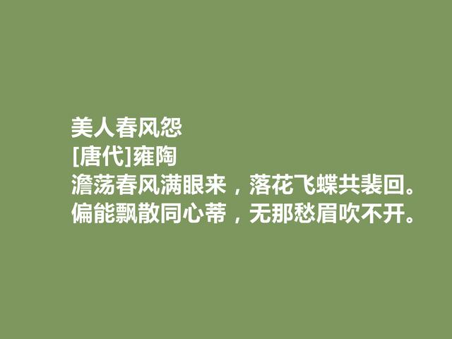 唐中晚期诗人，又是寒士群体的代表，雍陶诗，明辨清浊