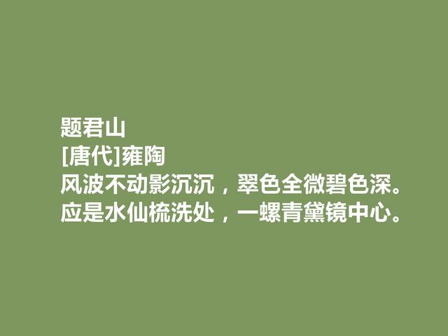 唐中晚期诗人，又是寒士群体的代表，雍陶诗，明辨清浊