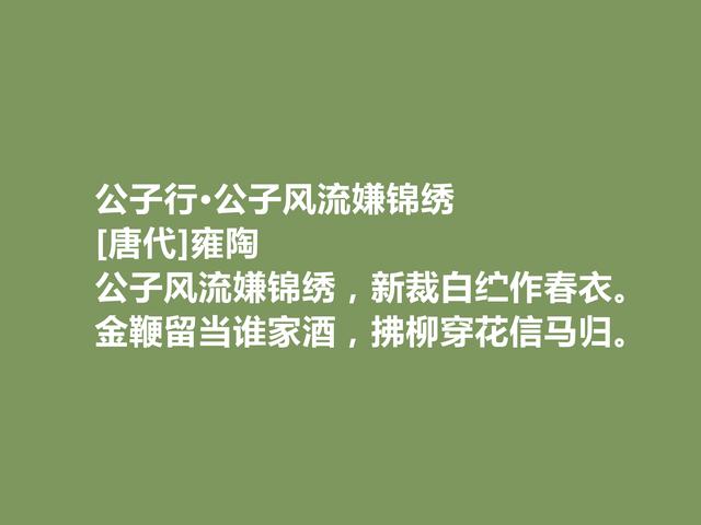 唐中晚期诗人，又是寒士群体的代表，雍陶诗，明辨清浊