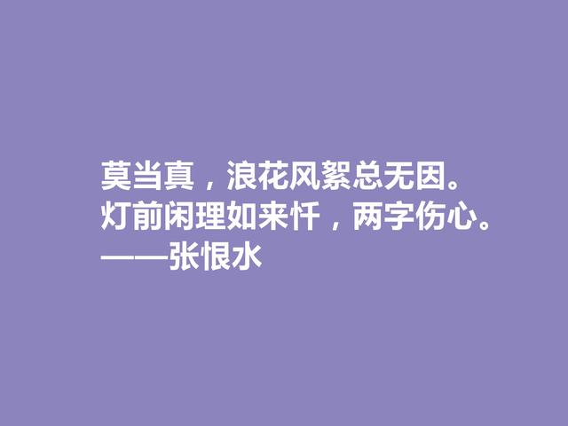 章回小说家，鸳鸯蝴蝶派代表，张恨水的言情句最美，让人回味无穷