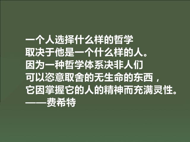 德国爱国主义哲学家，费希特至理格言，真犀利，领悟深受触动