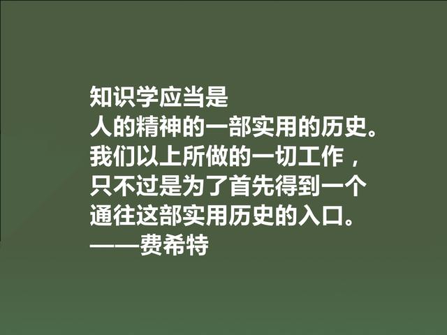 德国爱国主义哲学家，费希特至理格言，真犀利，领悟深受触动