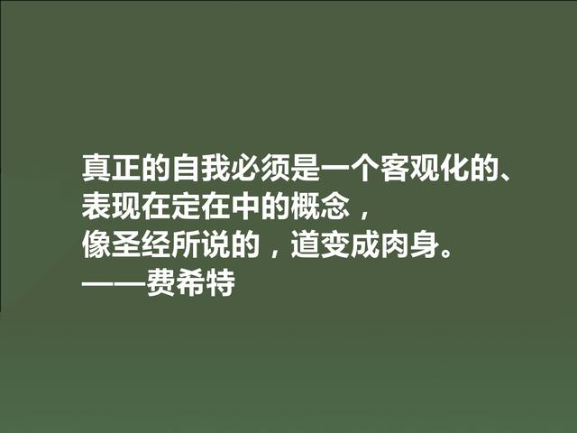 德国爱国主义哲学家，费希特至理格言，真犀利，领悟深受触动