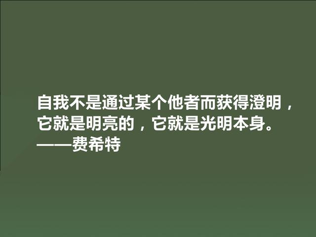 德国爱国主义哲学家，费希特至理格言，真犀利，领悟深受触动