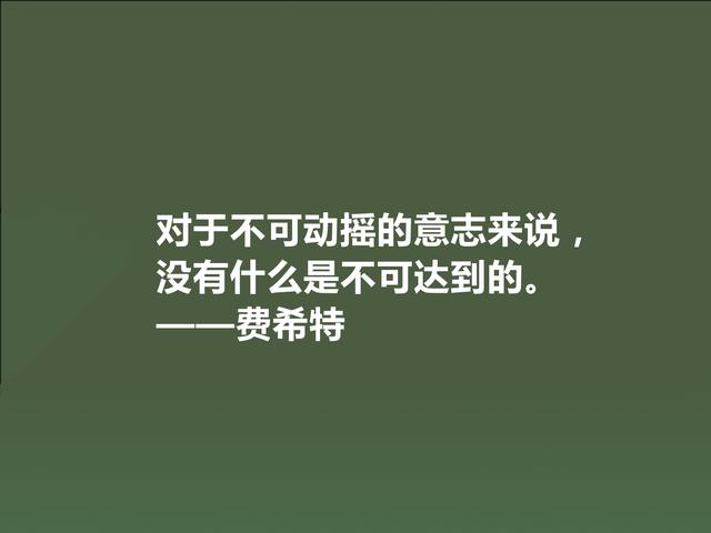 德国爱国主义哲学家，费希特至理格言，真犀利，领悟深受触动