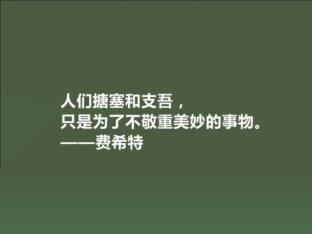 德国爱国主义哲学家，费希特至理格言，真犀利，领悟深受触动