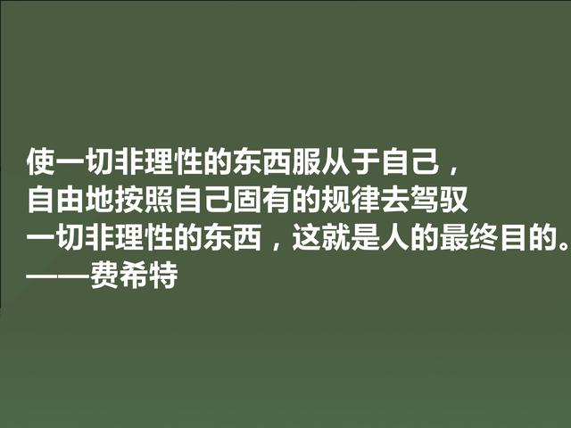 德国爱国主义哲学家，费希特至理格言，真犀利，领悟深受触动