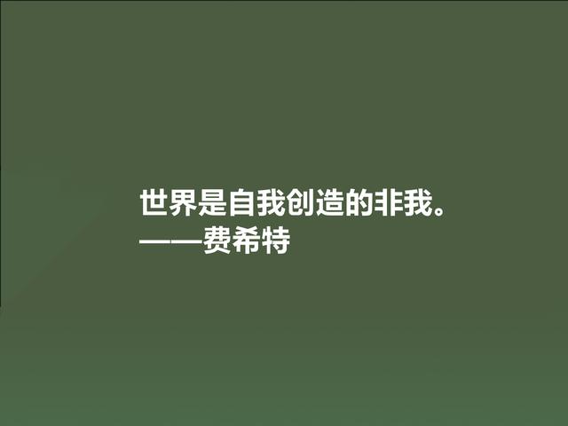 德国爱国主义哲学家，费希特至理格言，真犀利，领悟深受触动