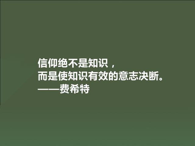 德国爱国主义哲学家，费希特至理格言，真犀利，领悟深受触动