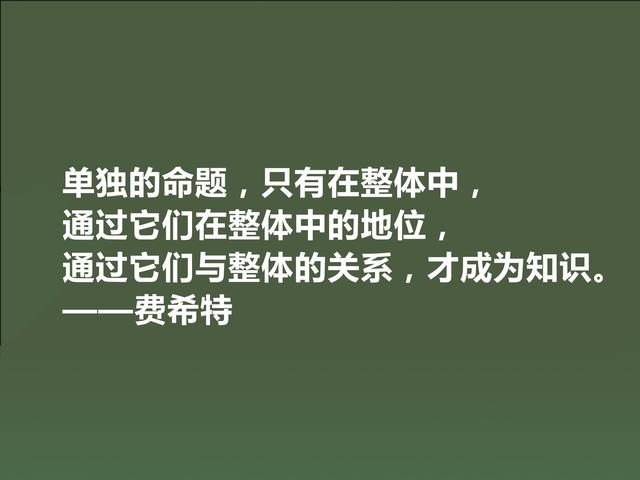 德国爱国主义哲学家，费希特至理格言，真犀利，领悟深受触动