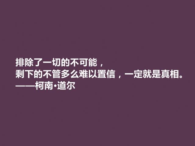 侦探小说家中的王者，柯南·道尔这格言，逻辑性极强，受教了