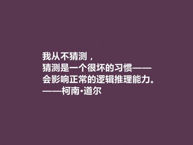 侦探小说家中的王者，柯南·道尔这格言，逻辑性极强，受教了