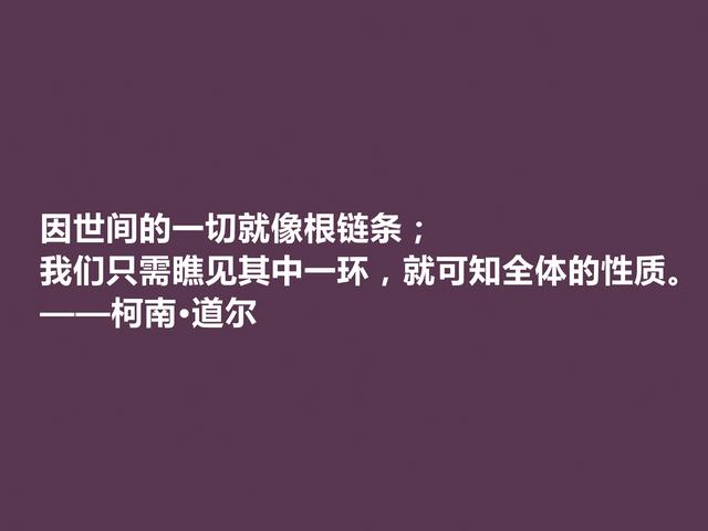 侦探小说家中的王者，柯南·道尔这格言，逻辑性极强，受教了