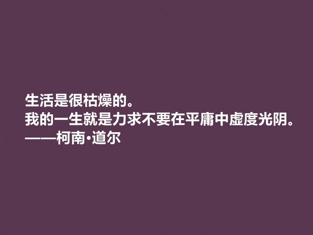 侦探小说家中的王者，柯南·道尔这格言，逻辑性极强，受教了