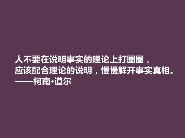 侦探小说家中的王者，柯南·道尔这格言，逻辑性极强，受教了