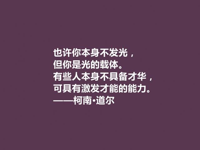 侦探小说家中的王者，柯南·道尔这格言，逻辑性极强，受教了