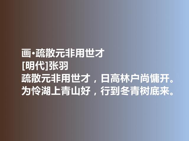 明朝初期诗人，张羽与高启齐名，他这诗，阴郁又含蓄