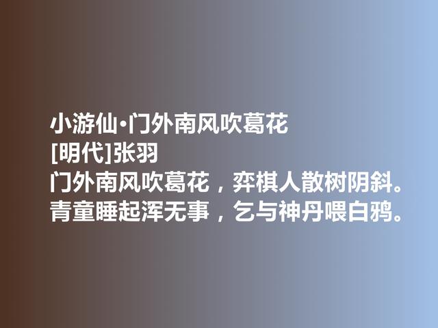 明朝初期诗人，张羽与高启齐名，他这诗，阴郁又含蓄