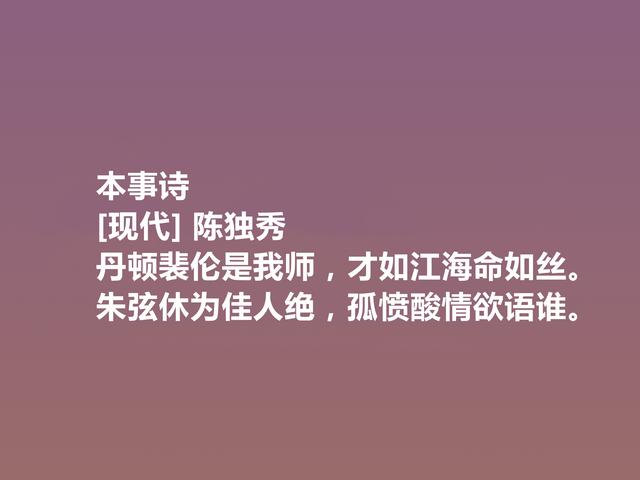 诗坛巨匠陈独秀，这诗让人热血沸腾，又体现人格魅力，真气派