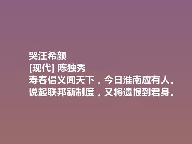 诗坛巨匠陈独秀，这诗让人热血沸腾，又体现人格魅力，真气派