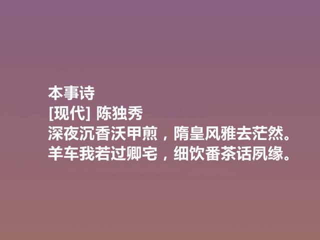 诗坛巨匠陈独秀，这诗让人热血沸腾，又体现人格魅力，真气派