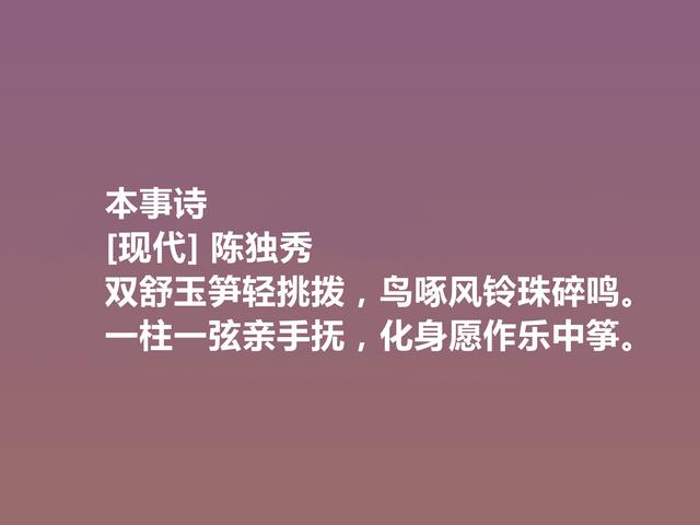 诗坛巨匠陈独秀，这诗让人热血沸腾，又体现人格魅力，真气派