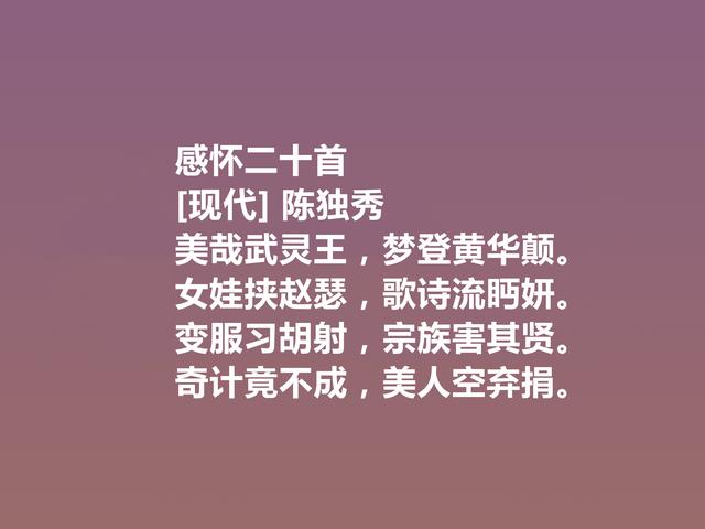 诗坛巨匠陈独秀，这诗让人热血沸腾，又体现人格魅力，真气派