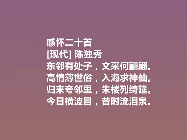 诗坛巨匠陈独秀，这诗让人热血沸腾，又体现人格魅力，真气派