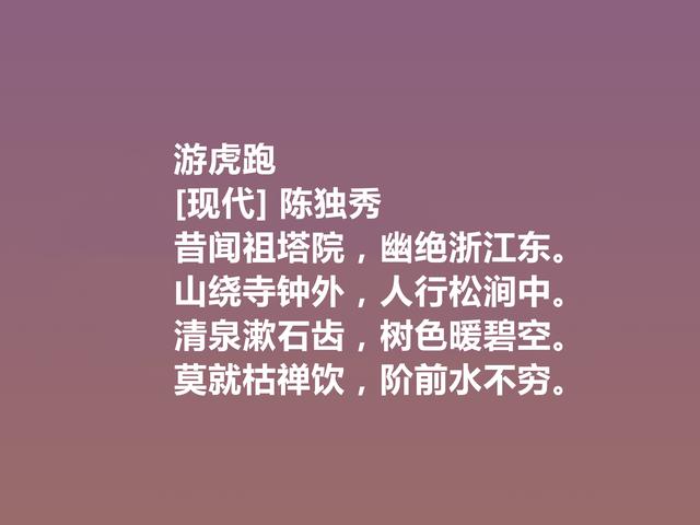 诗坛巨匠陈独秀，这诗让人热血沸腾，又体现人格魅力，真气派