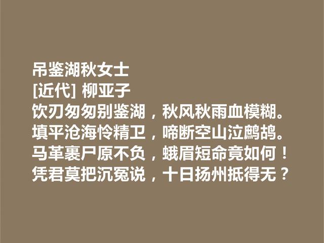 他是爱国诗人，柳亚子诗，激昂澎湃，可歌可泣，彰显人格魅力