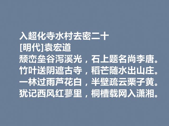 明朝晚期文学思潮主将，袁宏道诗，具备浓厚的空灵意境