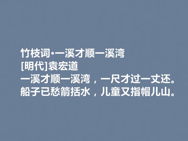 明朝晚期文学思潮主将，袁宏道诗，具备浓厚的空灵意境